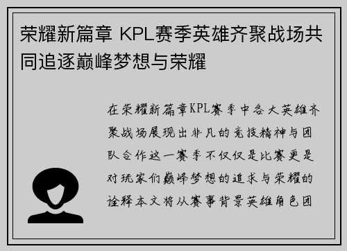 荣耀新篇章 KPL赛季英雄齐聚战场共同追逐巅峰梦想与荣耀