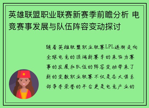 英雄联盟职业联赛新赛季前瞻分析 电竞赛事发展与队伍阵容变动探讨
