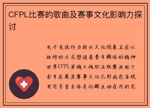 CFPL比赛的歌曲及赛事文化影响力探讨