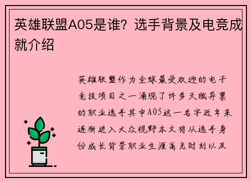 英雄联盟A05是谁？选手背景及电竞成就介绍