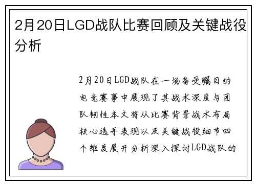 2月20日LGD战队比赛回顾及关键战役分析