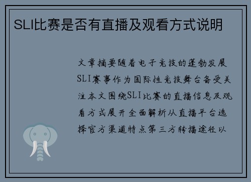 SLI比赛是否有直播及观看方式说明