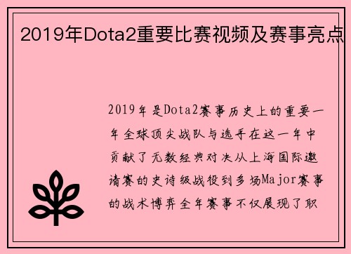 2019年Dota2重要比赛视频及赛事亮点