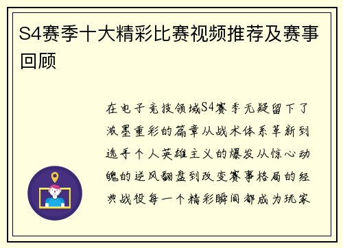 S4赛季十大精彩比赛视频推荐及赛事回顾