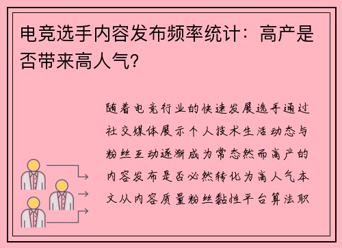 电竞选手内容发布频率统计：高产是否带来高人气？