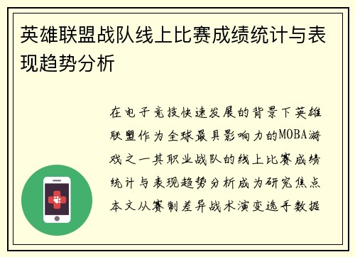 英雄联盟战队线上比赛成绩统计与表现趋势分析