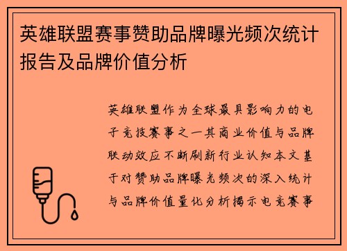 英雄联盟赛事赞助品牌曝光频次统计报告及品牌价值分析