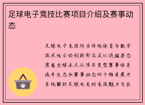 足球电子竞技比赛项目介绍及赛事动态