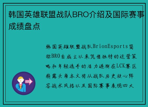 韩国英雄联盟战队BRO介绍及国际赛事成绩盘点