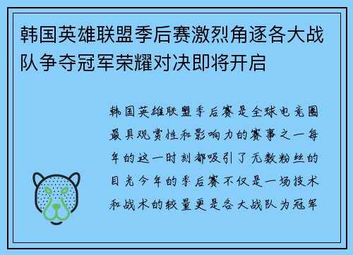 韩国英雄联盟季后赛激烈角逐各大战队争夺冠军荣耀对决即将开启