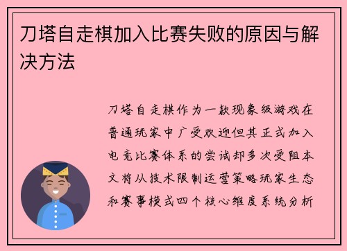 刀塔自走棋加入比赛失败的原因与解决方法